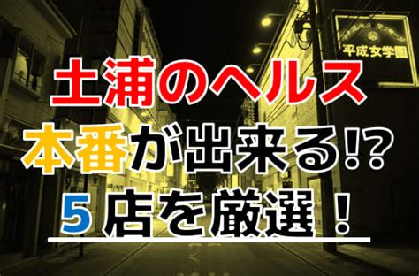 土浦 本番|【2024年本番情報】茨城県土浦で実際に遊んできたヘルス5選！…